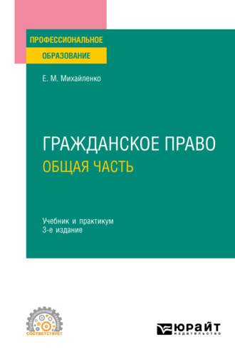 Елена Михайловна Михайленко. Гражданское право. Общая часть 3-е изд., пер. и доп. Учебник и практикум для СПО