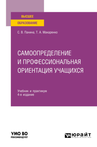 Светлана Викторовна Панина. Самоопределение и профессиональная ориентация учащихся 4-е изд., пер. и доп. Учебник и практикум для вузов