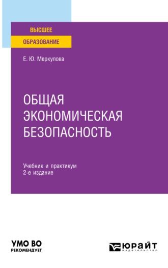 Елена Юрьевна Меркулова. Общая экономическая безопасность 2-е изд., пер. и доп. Учебник и практикум для вузов