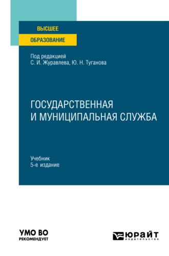 Юрий Николаевич Туганов. Государственная и муниципальная служба 5-е изд., пер. и доп. Учебник для вузов