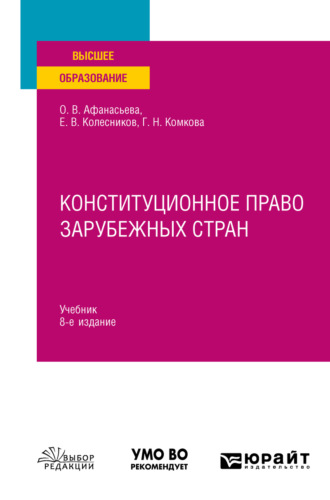 Конституционное право зарубежных стран 8-е изд., пер. и доп. Учебник для вузов. 