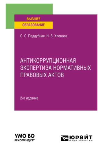 Ольга Сергеевна Поддубная. Антикоррупционная экспертиза нормативных правовых актов 2-е изд., пер. и доп. Учебное пособие для вузов