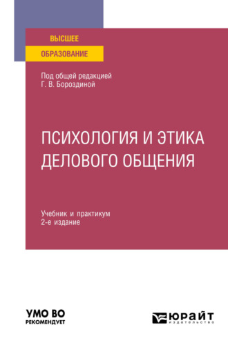 Галина Васильевна Бороздина. Психология и этика делового общения 2-е изд., пер. и доп. Учебник и практикум для вузов