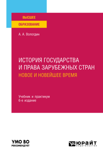 Александр Анатольевич Вологдин. История государства и права зарубежных стран. Новое и Новейшее время 6-е изд., пер. и доп. Учебник и практикум для вузов