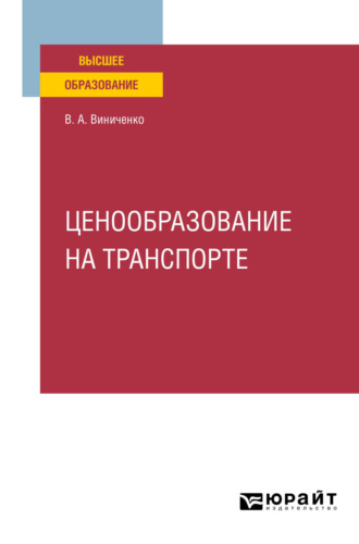 Виктория Александровна Виниченко. Ценообразование на транспорте. Учебное пособие для вузов