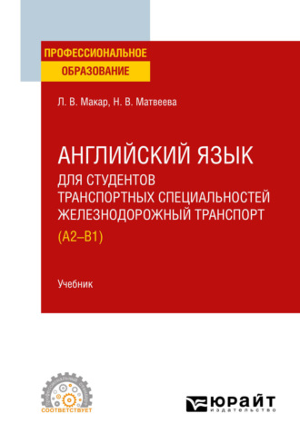 Людмила Владимировна Макар. Английский язык для студентов транспортных специальностей: железнодорожный транспорт (A2-B1). Учебник для СПО