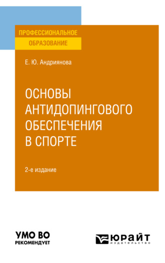 Екатерина Юрьевна Андриянова. Основы антидопингового обеспечения в спорте 2-е изд., пер. и доп. Учебное пособие для СПО