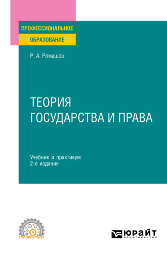 Р. А. Ромашов. Теория государства и права 2-е изд., пер. и доп. Учебник и практикум для СПО