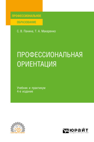 Светлана Викторовна Панина. Профессиональная ориентация 4-е изд., пер. и доп. Учебник и практикум для СПО