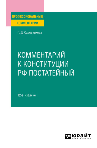 Галина Дмитриевна Садовникова. Комментарий к Конституции РФ постатейный 12-е изд., испр. и доп