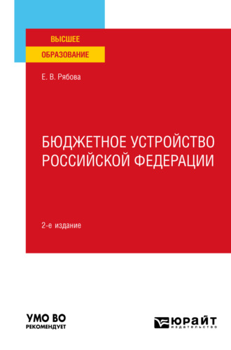 Елена Валерьевна Рябова. Бюджетное устройство Российской Федерации 2-е изд., пер. и доп. Учебное пособие для вузов