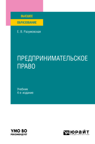 Екатерина Викторовна Иванова. Предпринимательское право 4-е изд., пер. и доп. Учебник для вузов