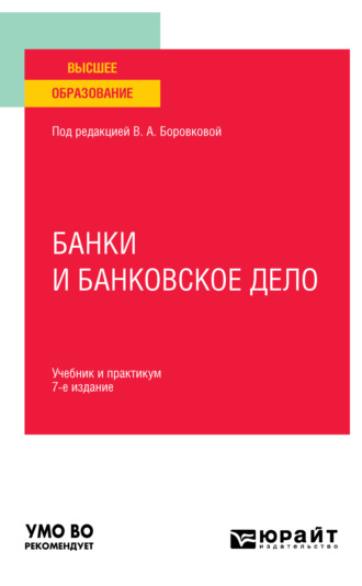 Андрей Игоревич Балабанов. Банки и банковское дело 7-е изд., пер. и доп. Учебник и практикум для вузов