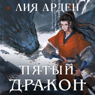 Обложка книги «Пятый Дракон»