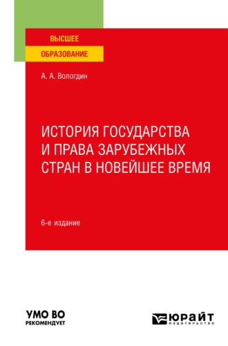 Александр Анатольевич Вологдин. История государства и права зарубежных стран в Новейшее время 6-е изд., пер. и доп. Учебное пособие для вузов