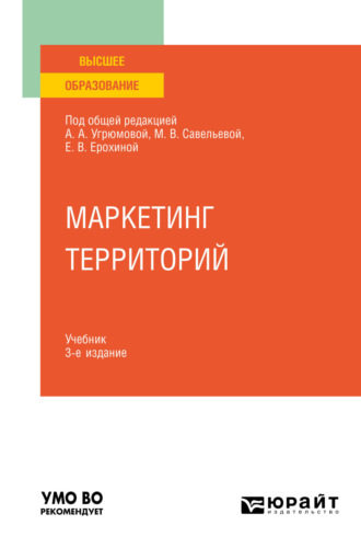 Мариуш Павел Соколович. Маркетинг территорий 3-е изд., пер. и доп. Учебник для вузов