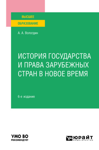 Александр Анатольевич Вологдин. История государства и права зарубежных стран в Новое время 6-е изд., пер. и доп. Учебное пособие для вузов