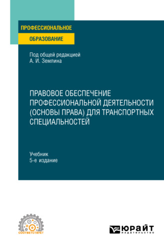 Тахир Сейпуевич Эфендиев. Правовое обеспечение профессиональной деятельности (основы права) для транспортных специальностей 5-е изд., пер. и доп. Учебник для СПО