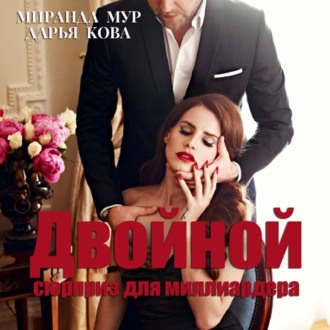 Обложка книги «Двойной сюрприз для миллиардера»