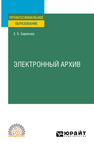 Елена Борисовна Баринова. Электронный архив. Учебное пособие для СПО