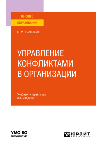 Станислав Михайлович Емельянов. Управление конфликтами в организации 3-е изд., пер. и доп. Учебник и практикум для вузов