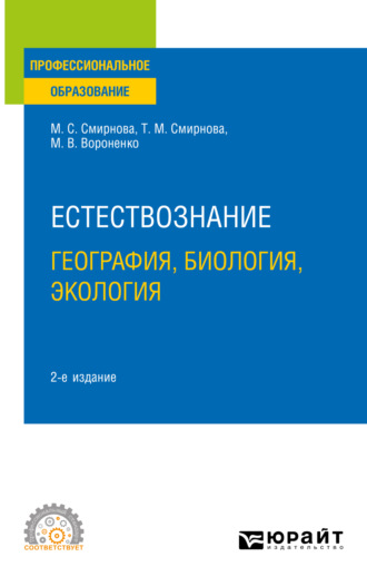 Татьяна Михайловна Смирнова. Естествознание: география, биология, экология 2-е изд., пер. и доп. Учебное пособие для СПО