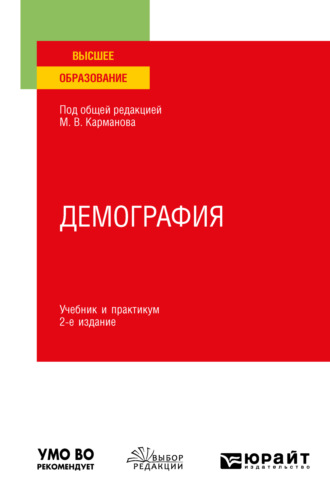 Михаил Владимирович Карманов. Демография 2-е изд., пер. и доп. Учебник и практикум для вузов