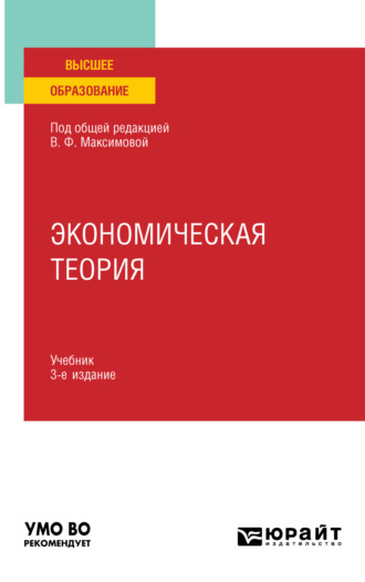 Валентина Федоровна Максимова. Экономическая теория 3-е изд., пер. и доп. Учебник для вузов