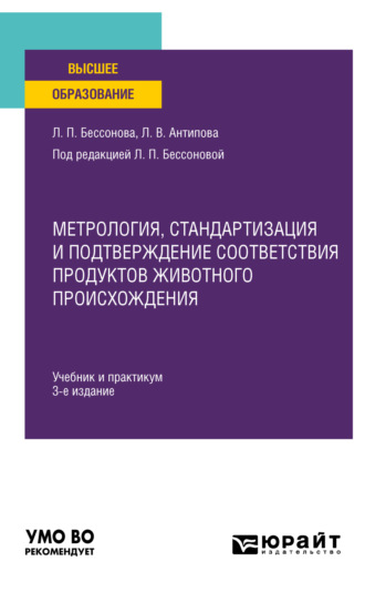 Людмила Васильевна Антипова. Метрология, стандартизация и подтверждение соответствия продуктов животного происхождения 3-е изд., пер. и доп. Учебник и практикум для вузов