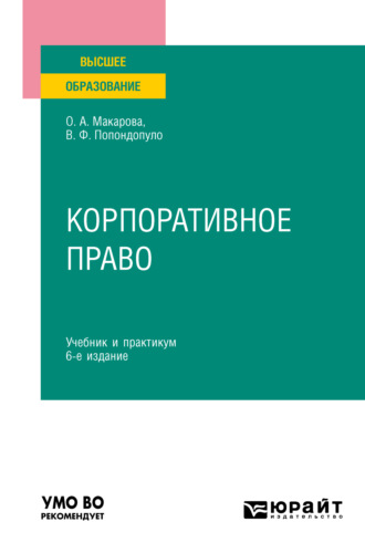 Владимир Федорович Попондопуло. Корпоративное право 6-е изд., пер. и доп. Учебник и практикум для вузов