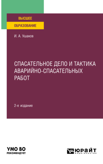 Игорь Анатольевич Ушаков. Спасательное дело и тактика аварийно-спасательных работ 2-е изд., пер. и доп. Учебное пособие для вузов