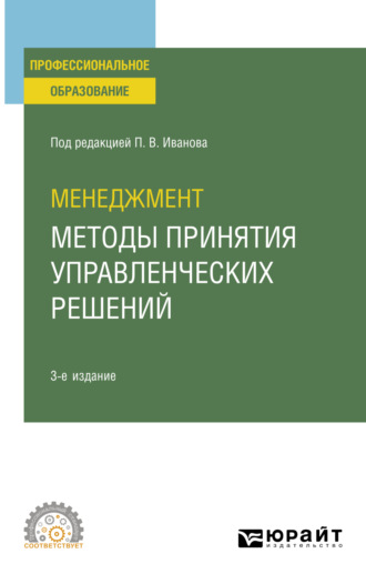 Ирина Валентиновна Ткаченко. Менеджмент: методы принятия управленческих решений 3-е изд., испр. и доп. Учебное пособие для СПО