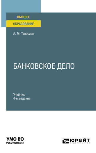 Ахсар Мухаевич Тавасиев. Банковское дело 4-е изд., пер. и доп. Учебник для вузов