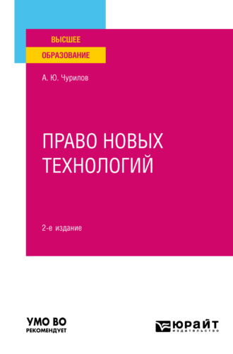 Алексей Юрьевич Чурилов. Право новых технологий 2-е изд., пер. и доп. Учебное пособие для вузов