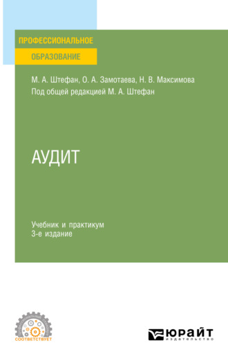 Мария Александровна Штефан. Аудит 3-е изд., пер. и доп. Учебник и практикум для СПО