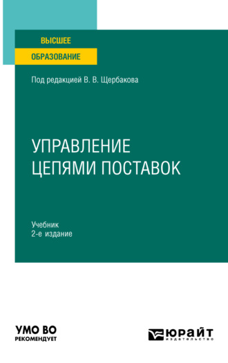 Наталья Алексеевна Гвилия. Управление цепями поставок 2-е изд., пер. и доп. Учебник для вузов