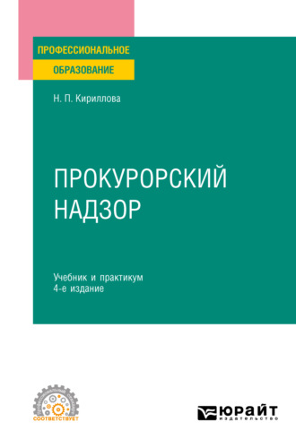 Наталия Павловна Кириллова. Прокурорский надзор 4-е изд., пер. и доп. Учебник и практикум для СПО