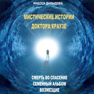 Обложка книги «Мистические истории доктора Краузе. Сборник №1»
