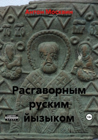 Обложка книги «Расгаворным руским йызыком»