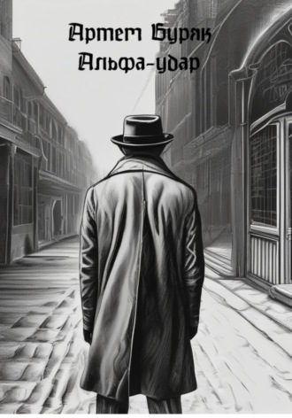 Обложка книги «Альфа-Удар»