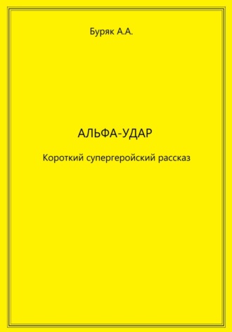 Артем Буряк. Альфа-Удар