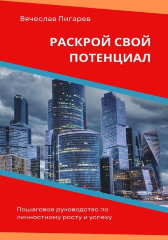 Обложка книги «Раскрой свой потенциал. Пошаговое руководство по личностному росту и успеху»
