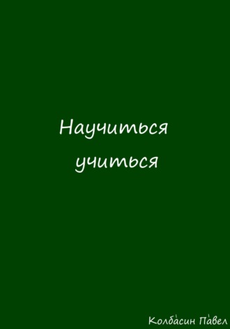 Обложка книги «Научиться учиться»