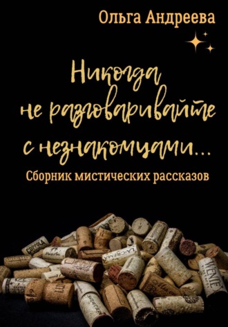 Обложка книги «Никогда не разговаривайте с незнакомцами»