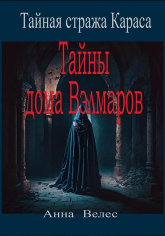 Анна Велес. Тайная стража Караса. Тайны дома Вэлмаров
