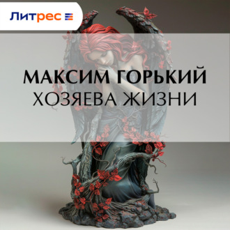 Обложка книги «Хозяева жизни»