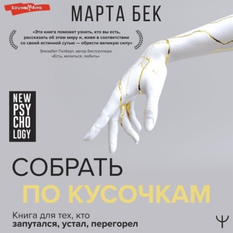 Обложка книги «Собрать по кусочкам. Книга для тех, кто запутался, устал, перегорел»