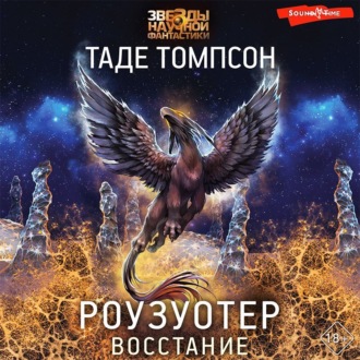 Обложка книги «Роузуотер. Восстание»
