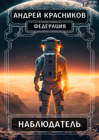 Обложка книги «Федерация. Наблюдатель»