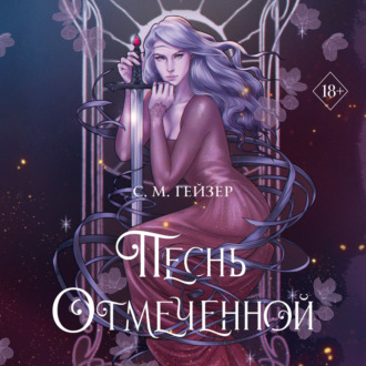 Обложка книги «Песнь Отмеченной»